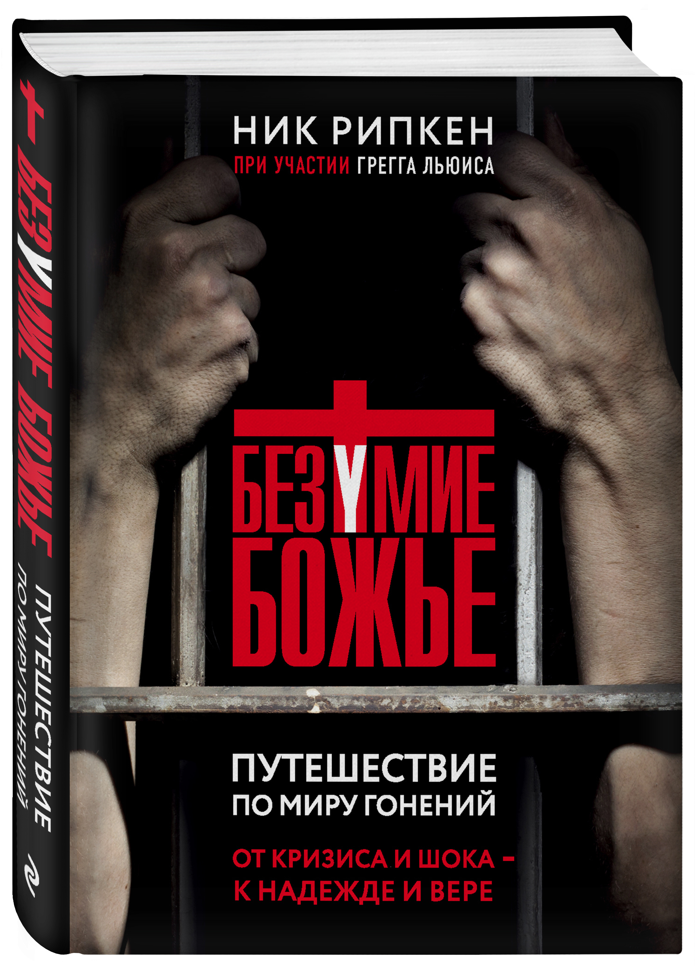 Безумие Божье. Путешествие по миру гонений | Рипкен Ник, Льюис Грегг