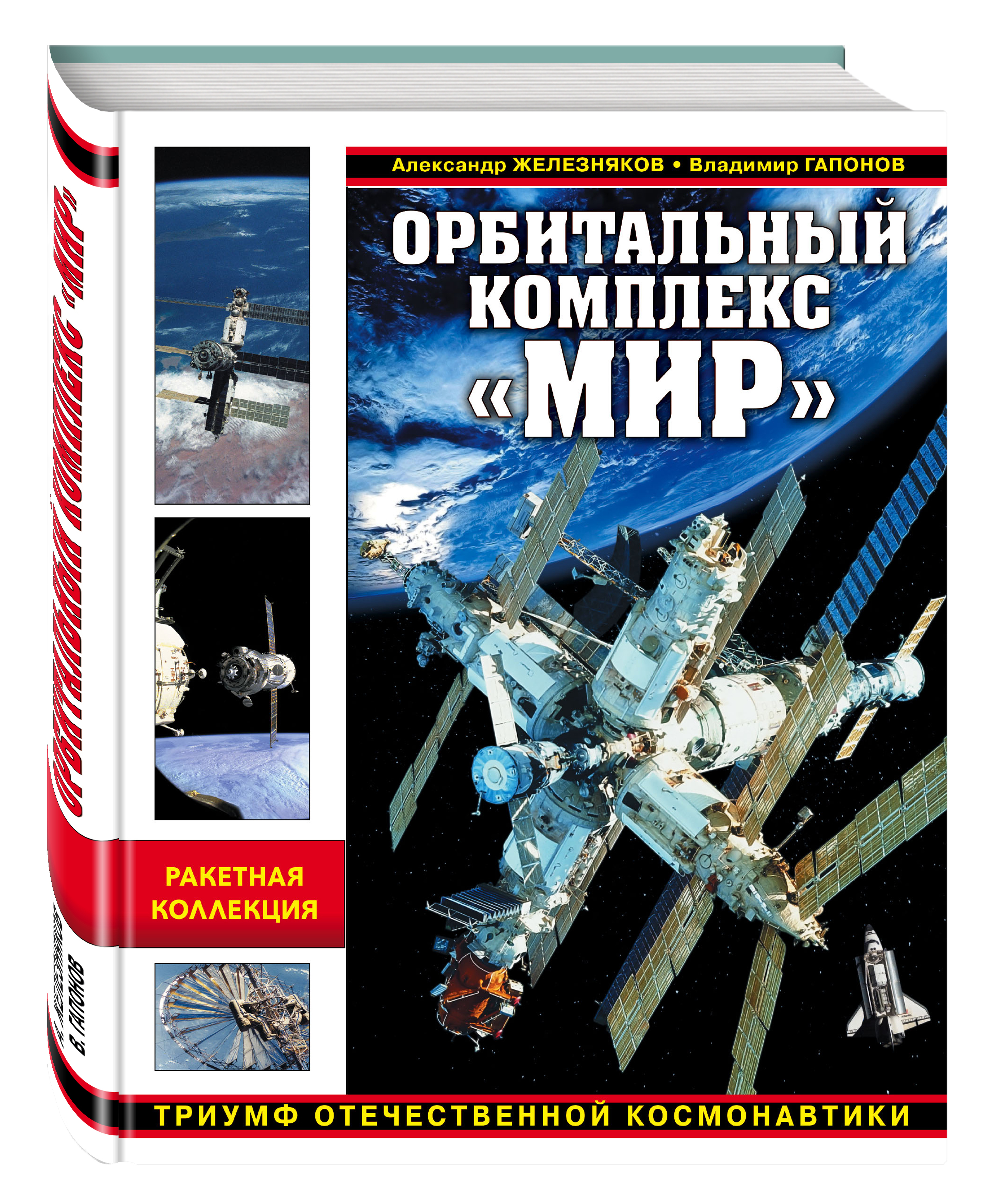 Комплекс книга. Орбитальный комплекс мир Триумф Отечественной космонавтики. Орбитальный комплекс мир книга. Книги по астронавтике. Достижения Отечественной космонавтики.