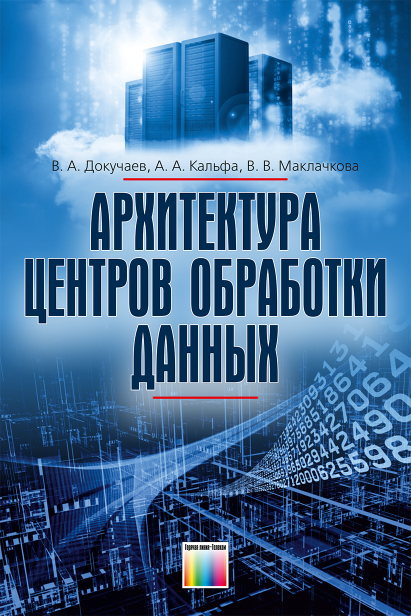 Архитектура центров обработки данных | Докучаев В., Кальфа А. А. - купить с  доставкой по выгодным ценам в интернет-магазине OZON (178248452)