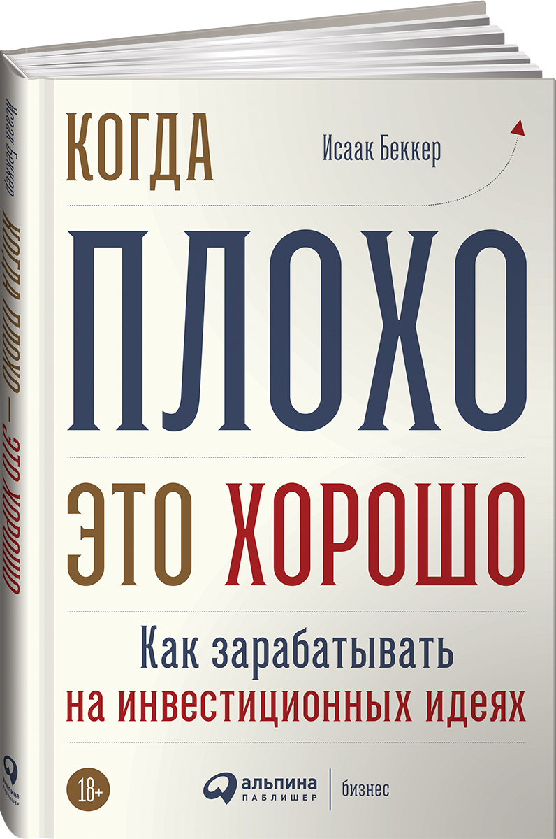 Когда плохо - это хорошо. Как зарабатывать на инвестиционных идеях | Беккер  Исаак И. - купить с доставкой по выгодным ценам в интернет-магазине OZON  (231026791)