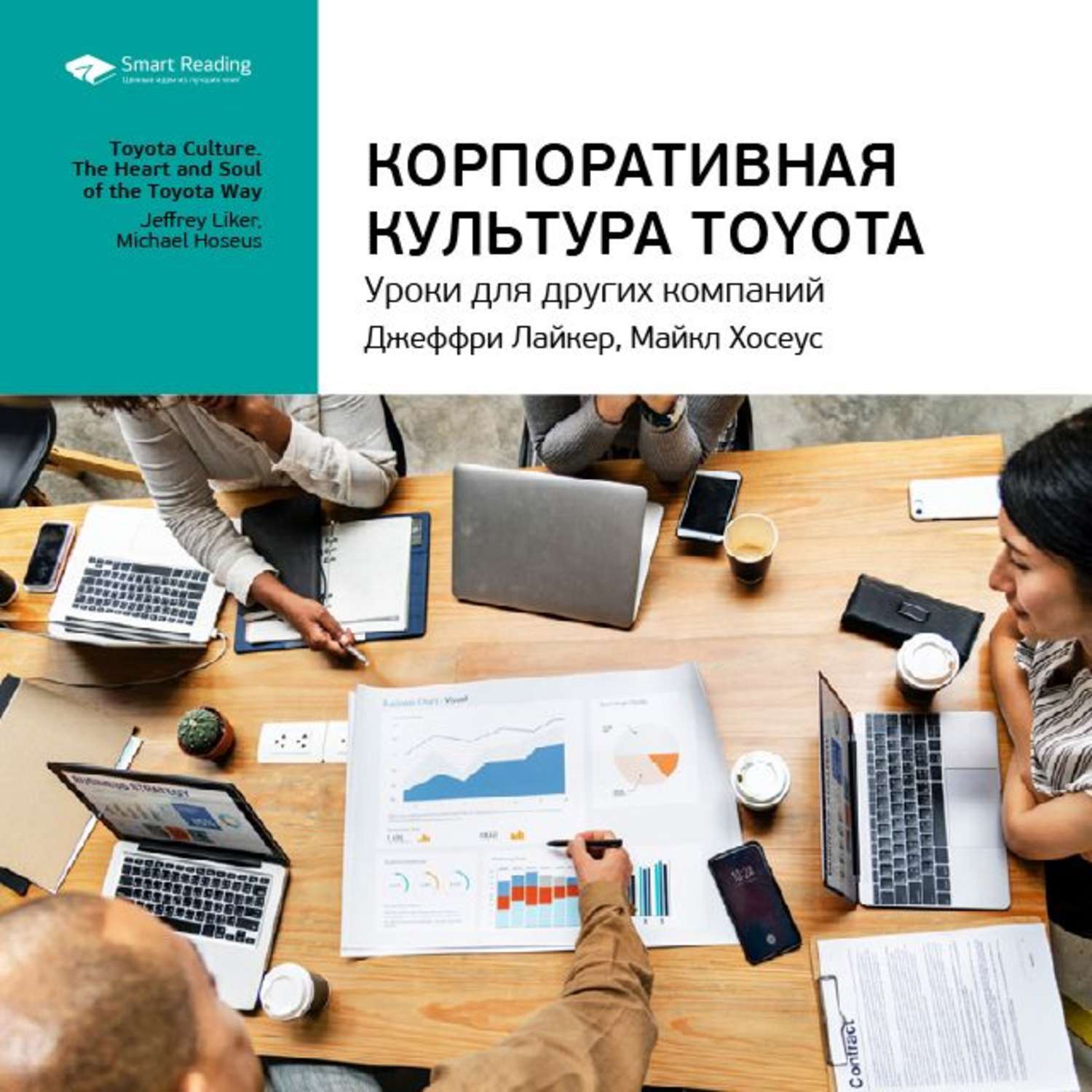 Smart read. Корпоративная культура Toyota: уроки для других компаний. Корпоративная культура Toyota. Корпоративная культура Toyota. Уроки для других компаний книга. Toyota книга корпоративная культура.