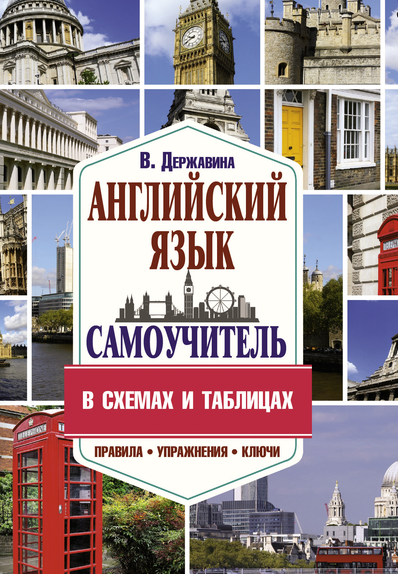 Английский самоучитель. Английский язык. Державина английский язык. Самоучитель английского языка в схемах и таблицах.