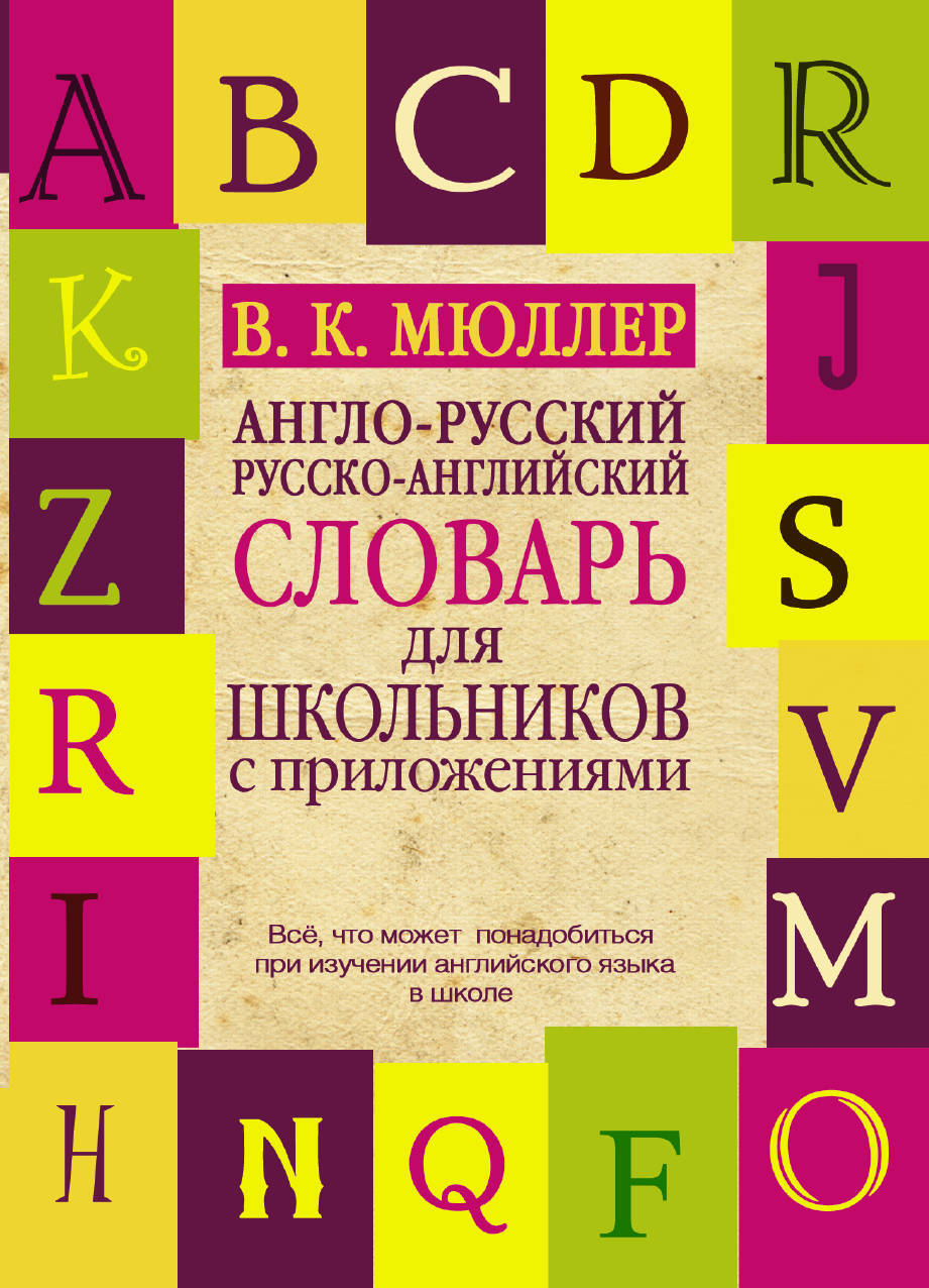 Русско английский словарь есть