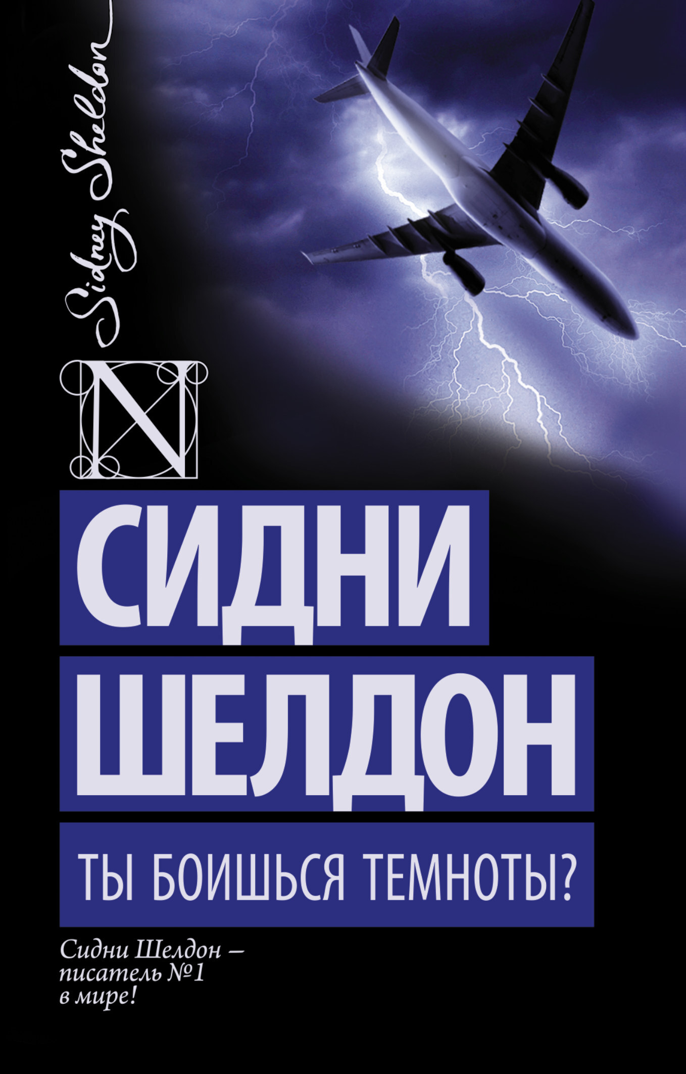 Сидни шелдон книги. Сидни Шелдон ты боишься Темноты. Ты боишься Темноты? Сидни Шелдон книга. Ты боишься Темноты книга. Сидни Шелдон Рухнувшие небеса.