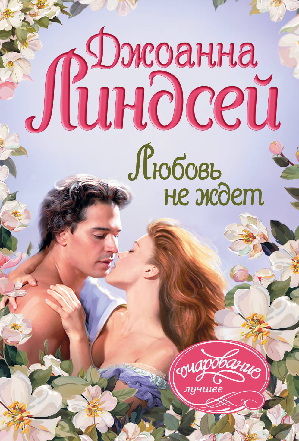 Книга "Любовь не ждет" Линдсей Джоанна – купить книгу ISBN 978-5-17 ...