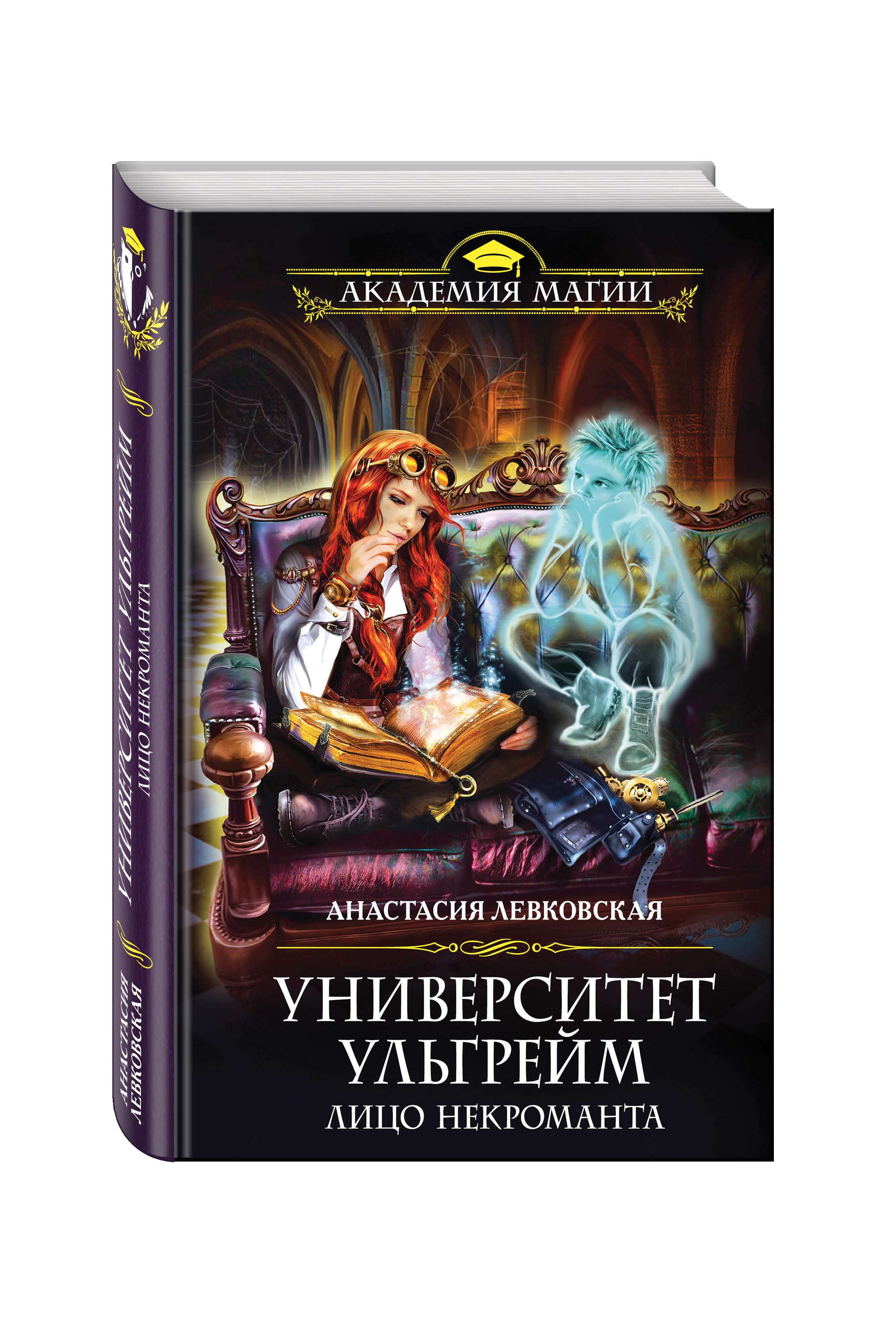 Прикладная академия колдовства. Университет Ульгрейм: 1. лицо некроманта Автор: Анастасия Левковская. Книга рецептов стихийного мага Левковская Анастасия книга. Анастасия Левковская университет Ульгрейм задачка для ТЕХНОМАГА. Академия магии некроманты.