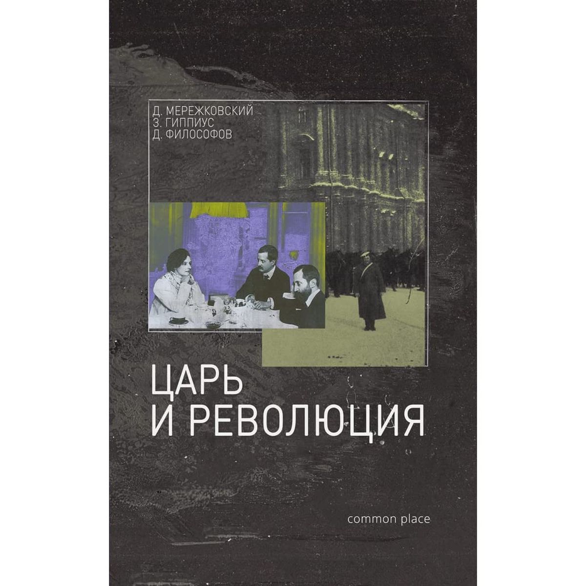 Философские авторы книг. Д философов Мережковский Гиппиус. Гиппиус книги.
