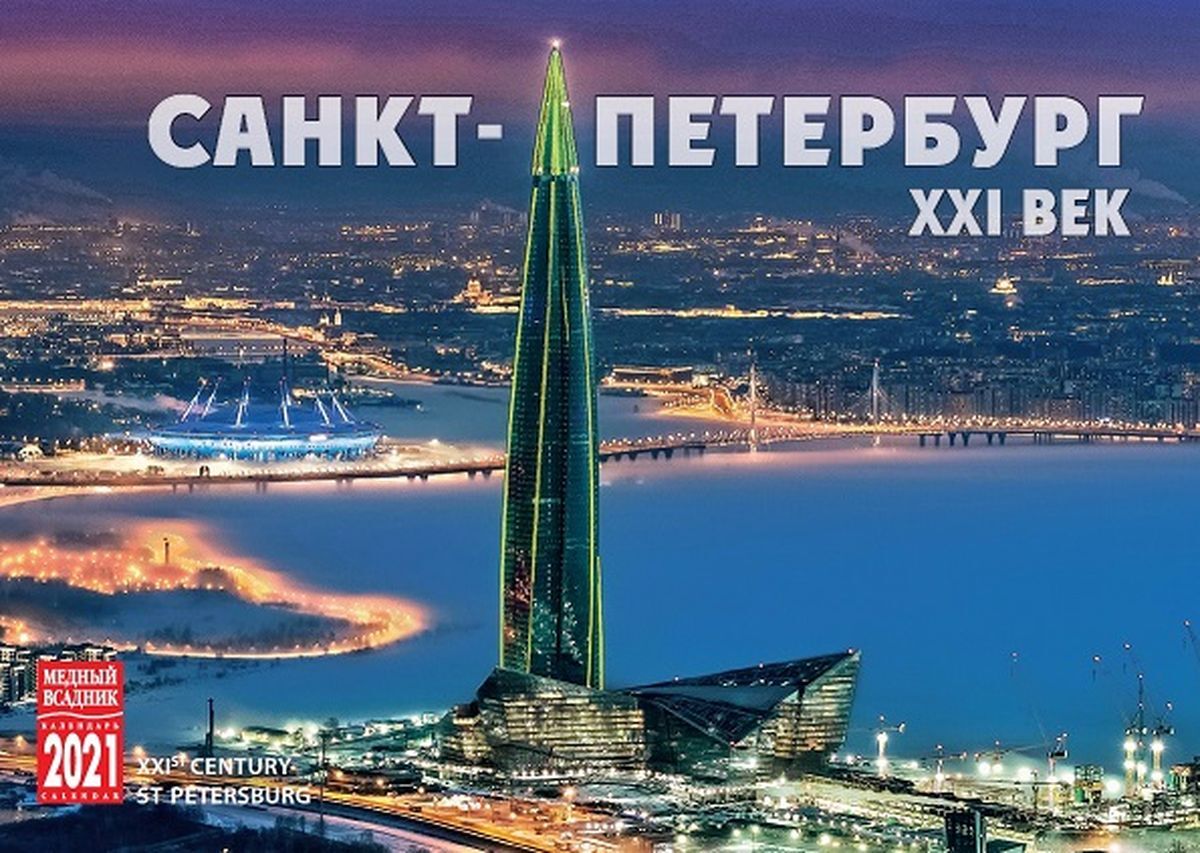 Петербург xxi века