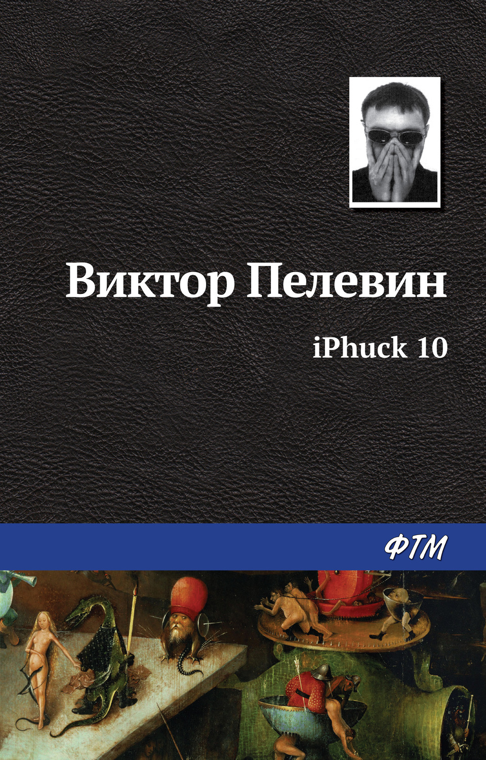 Книга "iPhuck 10", Пелевин Виктор Олегович - купить книгу ISBN 978-5-04 ...