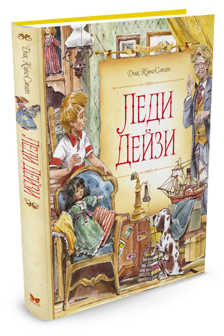 What are year books. Леди Дейзи книга. Книга Махаон леди Дейзи.