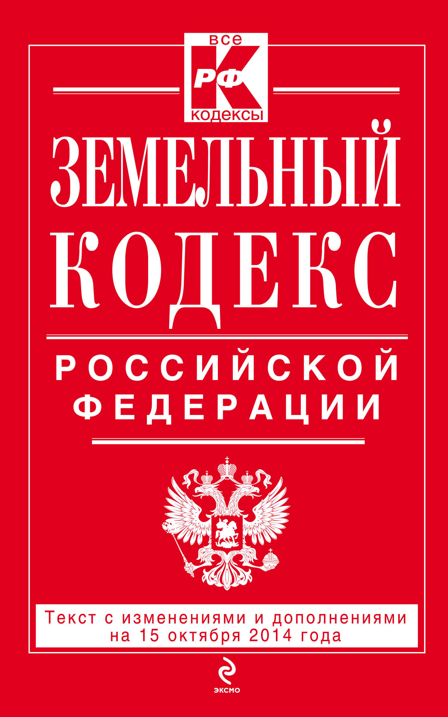 Действующий кодекс. Гражданский кодекс. Уголовно-процессуальный кодекс РФ. Трудовой кодекс Российской Федерации. Семейный кодекс.