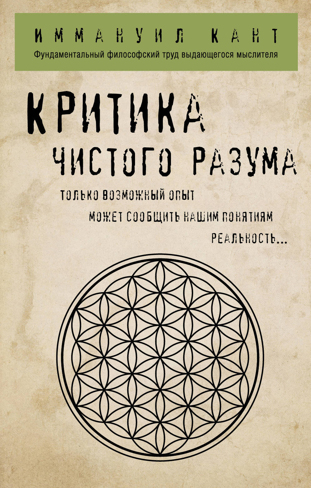 Иммануил кант книга чистого. Критика чистого разума книга. Книги Канта критика чистого. Критика чистого разума кант книга. Критика чистого разума Эксмо.