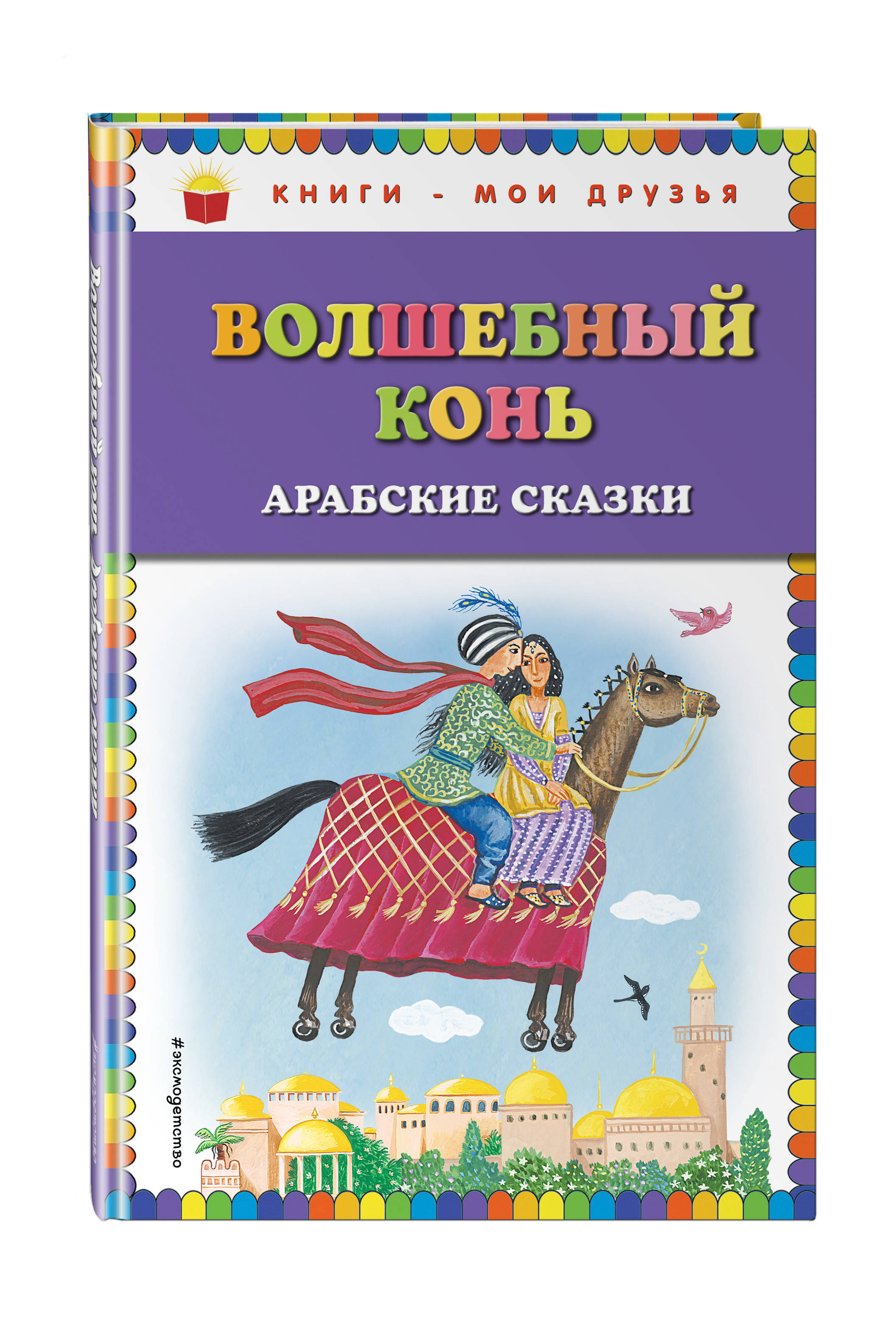 Волшебные арабские сказки. Арабские сказки книга. Волшебный конь сказка. Детские книги на арабском.