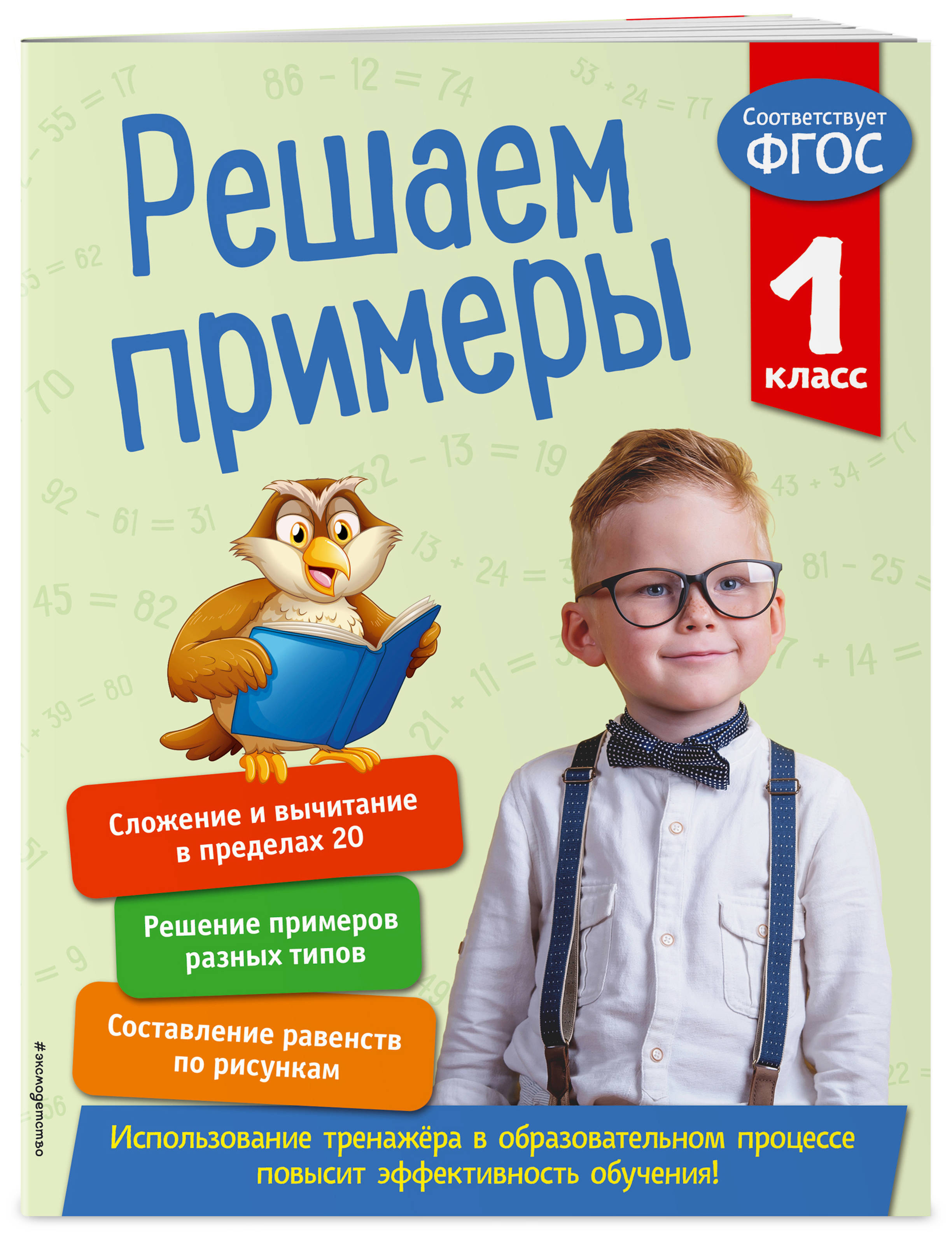 Решаем примеры. 1 класс. В помощь младшему школьнику. Тренажер по  математике (обложка)_ | Романова Л.