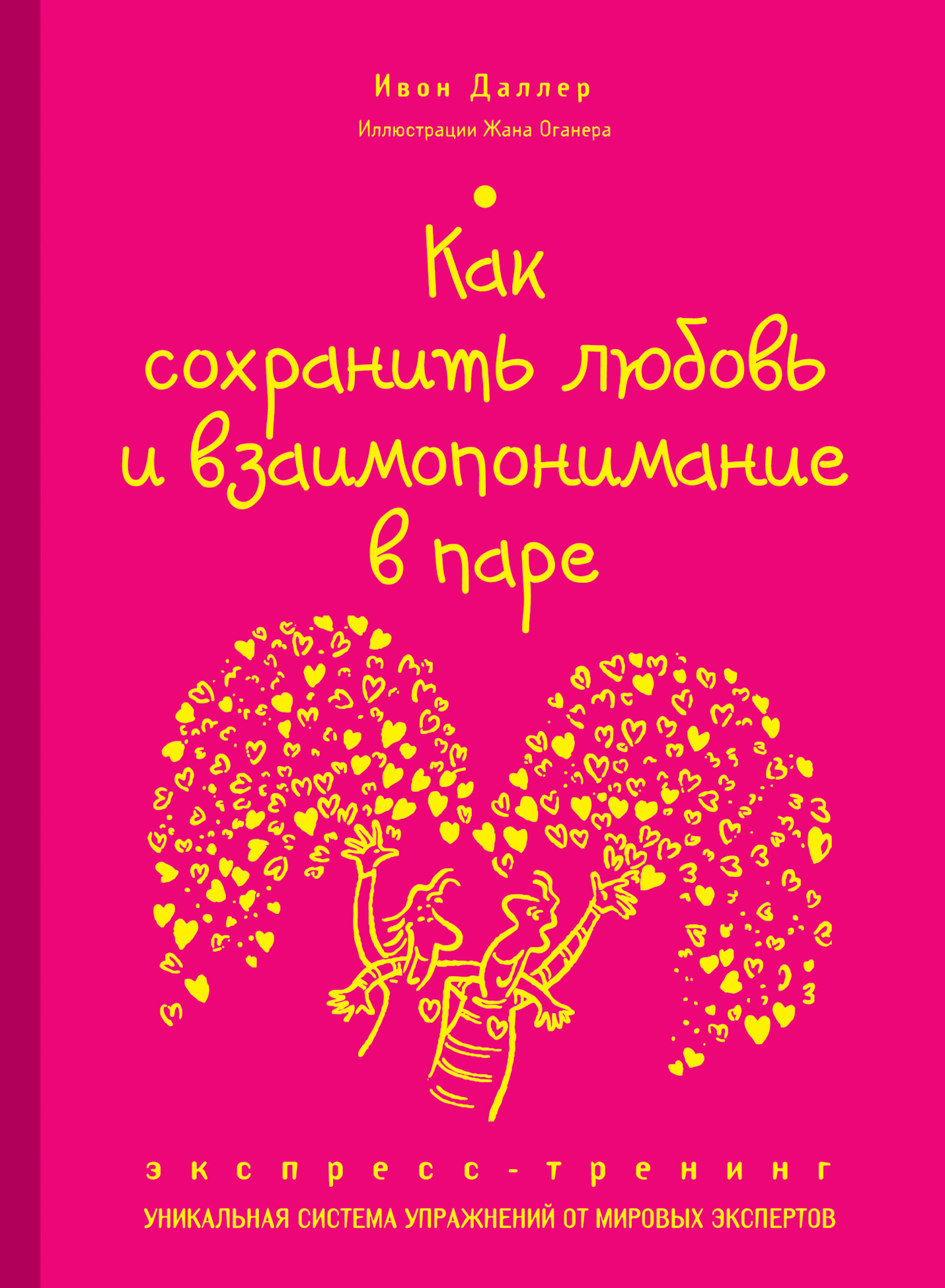 Как сохранить любовь. Как сберечь любовь. Взаимопонимание в паре книга. Книга как сохранить любовь.