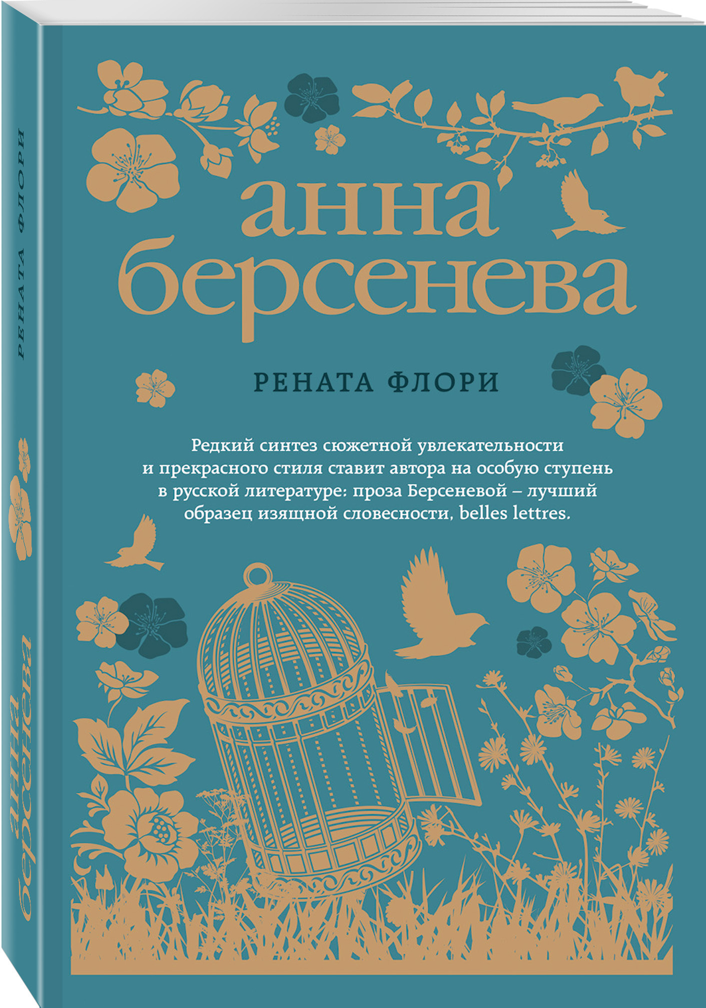 Берсенева книги список. Берсенева Анна Рената Флори. Рената Флори Берсенева обложка. Анна Берсенева книги. Рената книга.