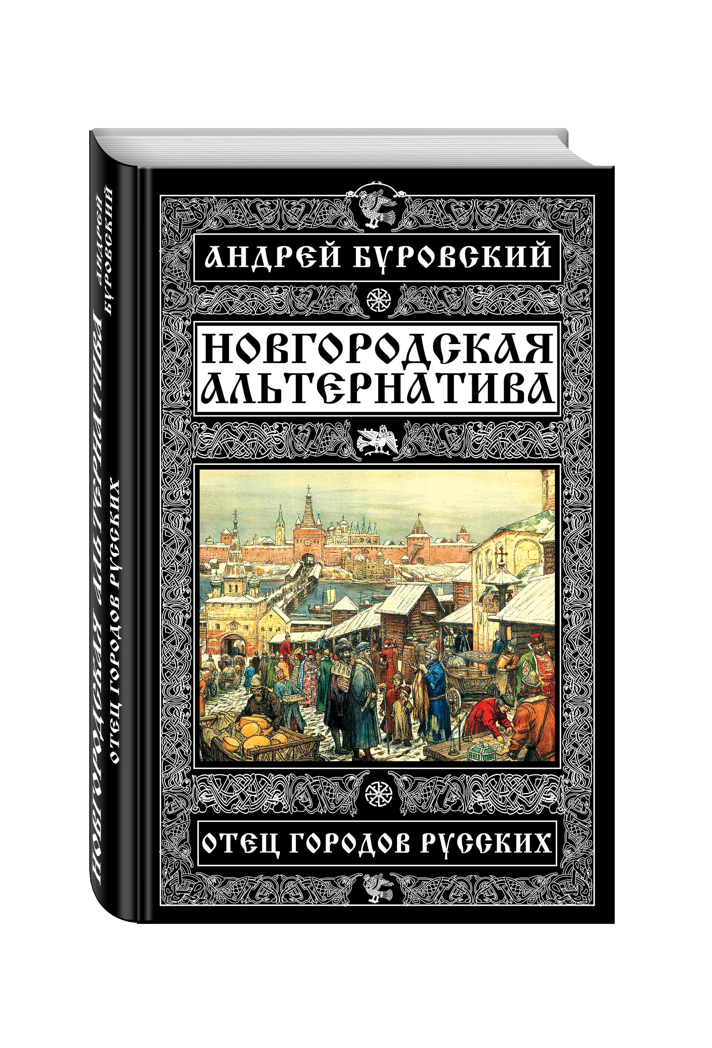 Новгородская книга. Книги Буровского. Отец городов русских. А М Буровский.