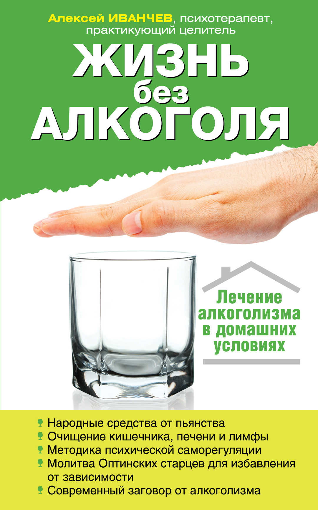 Книги про алкогольные напитки. Жизнь без алкоголя. Книги про алкоголь. Иванчев жизнь без алкоголя.