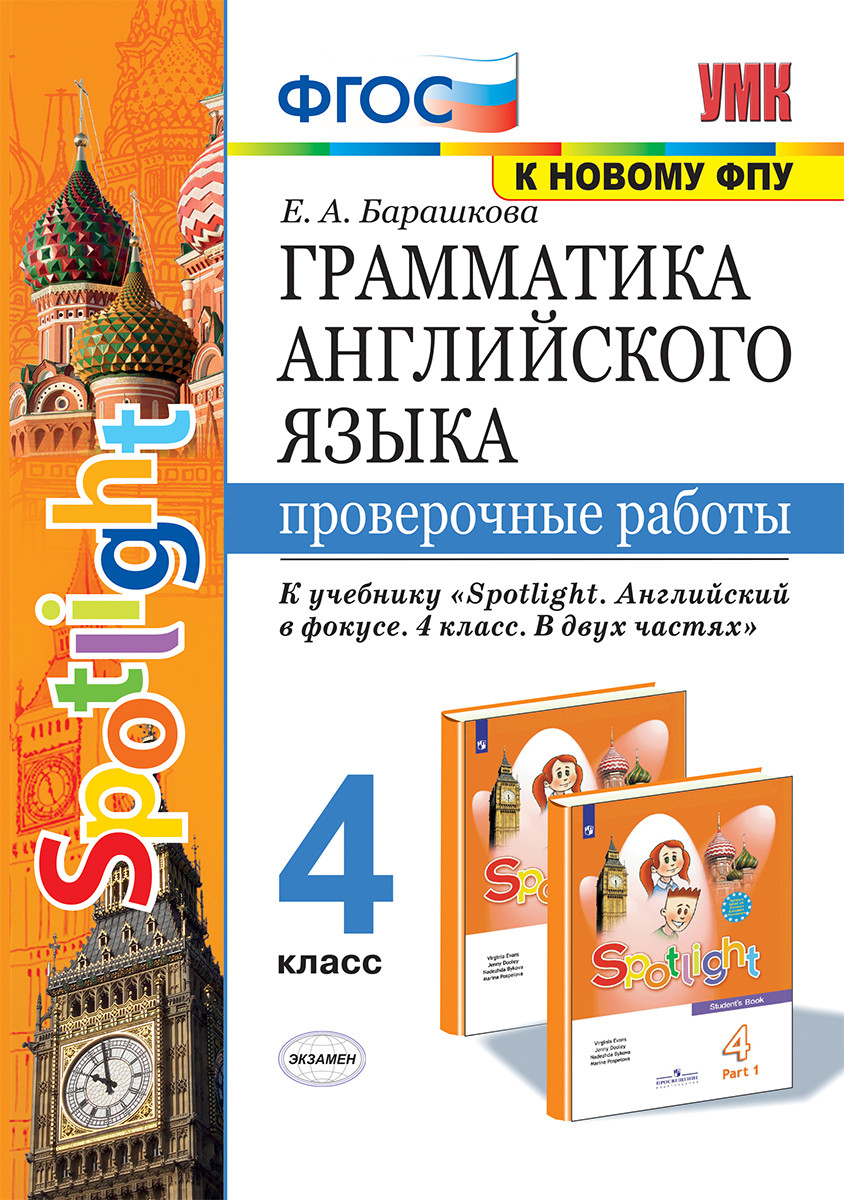 Грамматика английского языка. 4 класс. Проверочные работы. К учебнику  Быковой и др. | Барашкова Елена Александровна - купить с доставкой по  выгодным ценам в интернет-магазине OZON (181277273)