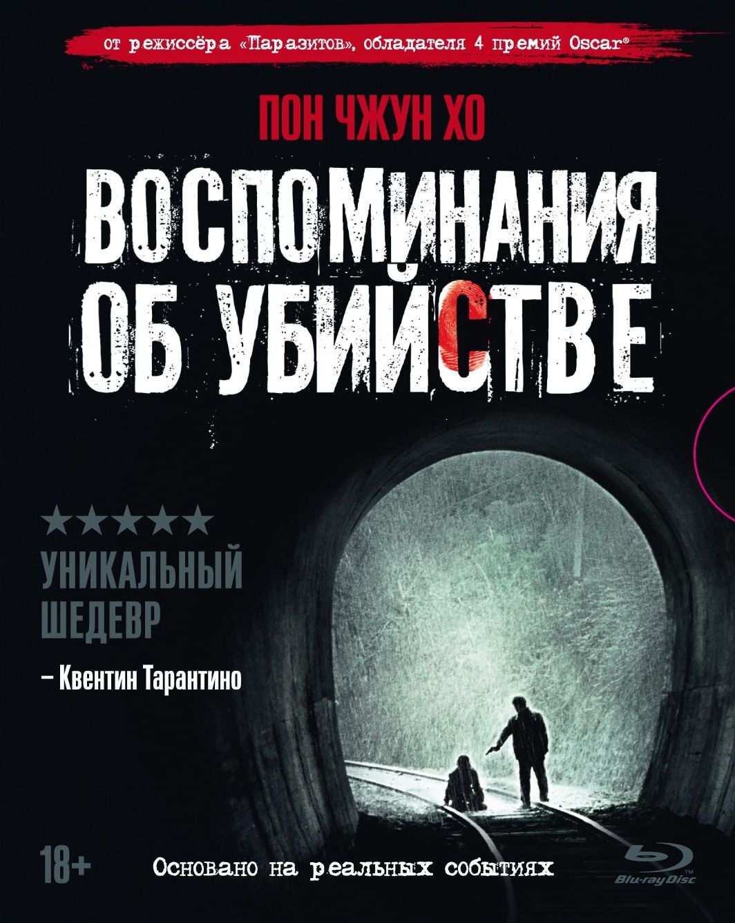 Фильм. Воспоминания об убийстве (2003, диск) криминальная драма, триллер от  режиссера Пон Джун-хо / 18+ - купить с доставкой по выгодным ценам в  интернет-магазине OZON (184863566)