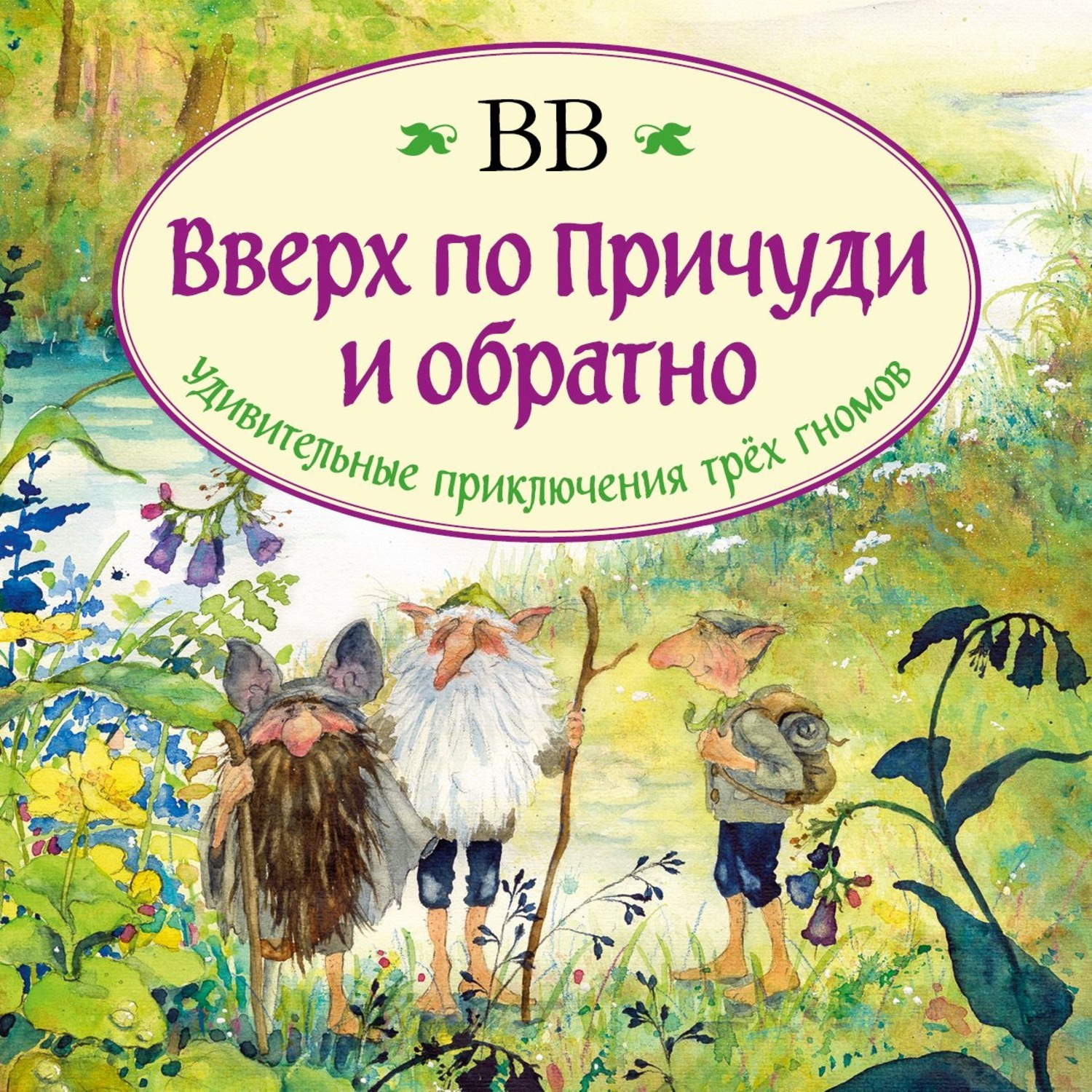 С наступлением весны гномы, живущие на берегу ручья Причудь, решают отправи...