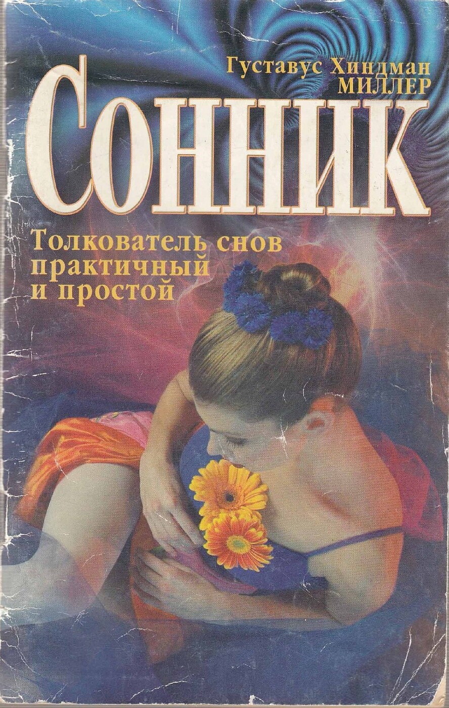 Сонник толкователь снов торт