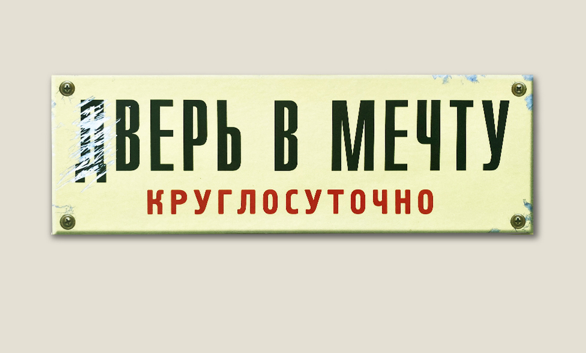 Надпись на дверь. Табличка на дверь. Смешные таблички на дверь. Прикольные таблички на дверь комнаты.