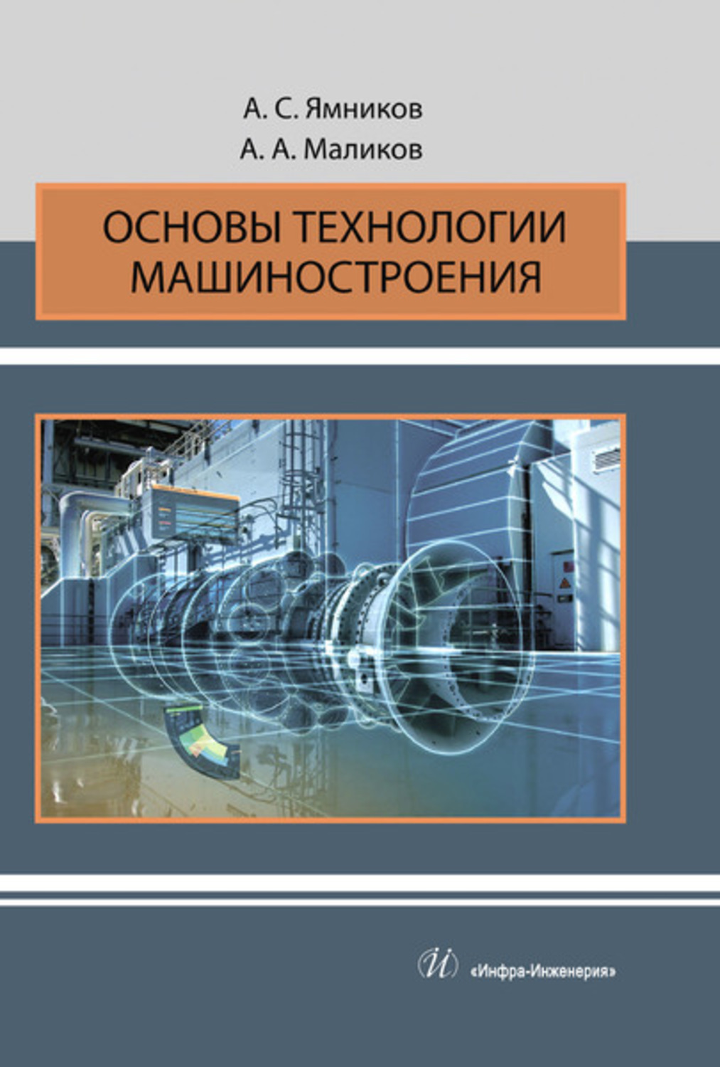 Основы технологии. Основы технологии машиностроения. Книга технология машиностроения. Основы технологии машиностроения учебник. Книга основы технологии машиностроения.