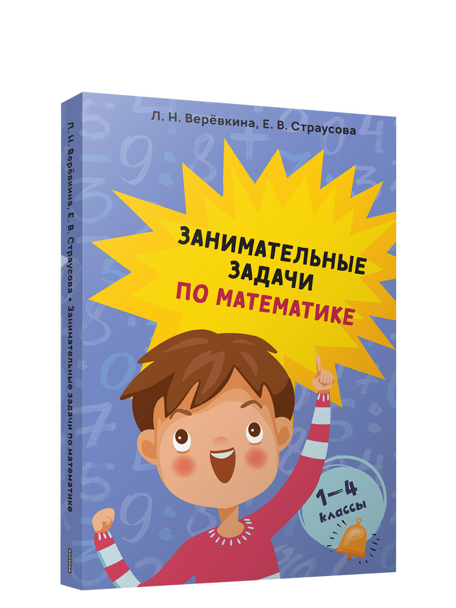 Занимательные задачи по математике. 1-4 классы | Веревкина Лилия  Николаевна, Страусова Екатерина Васильевна