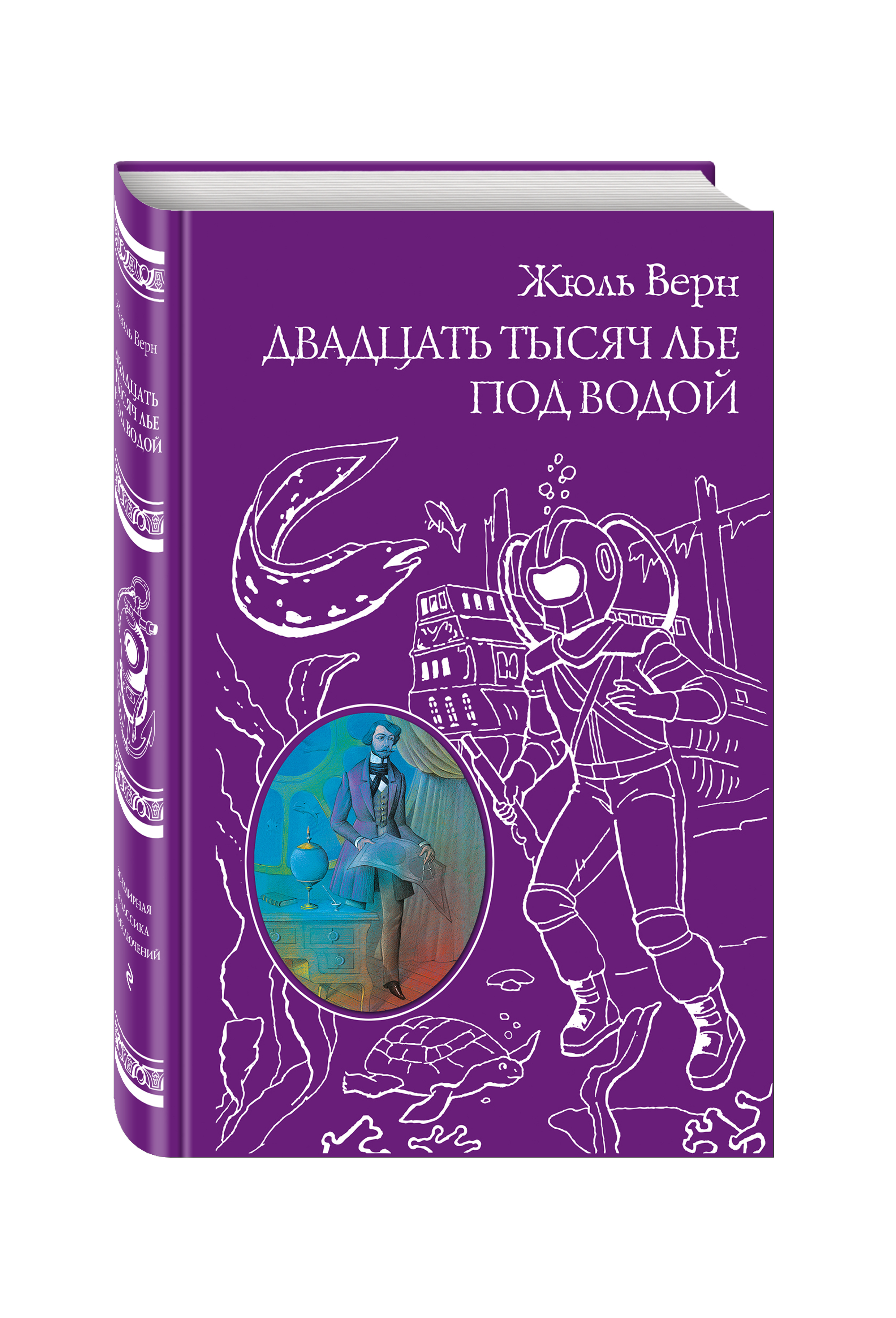 Лье. Жюль Верн 20 тысяч лье под водой. Двадцать тысяч лье под водой книга. Ж.Верн двадцать тысяч лье под водой. Тысяча лье под водой книга.