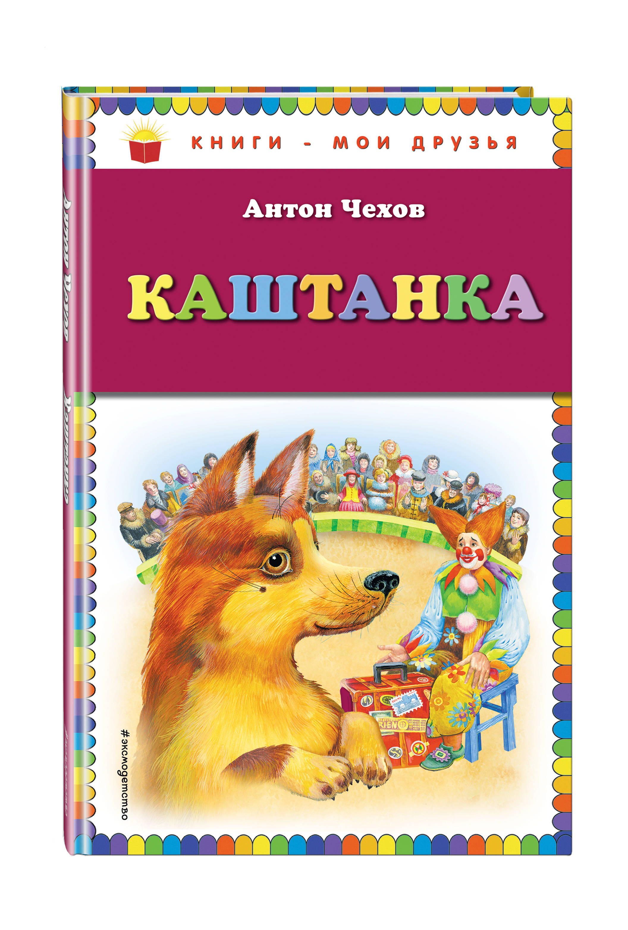 Отзывы каштанка 3 класс. Чехов а.п.каштанка книга. Книга каштанка.
