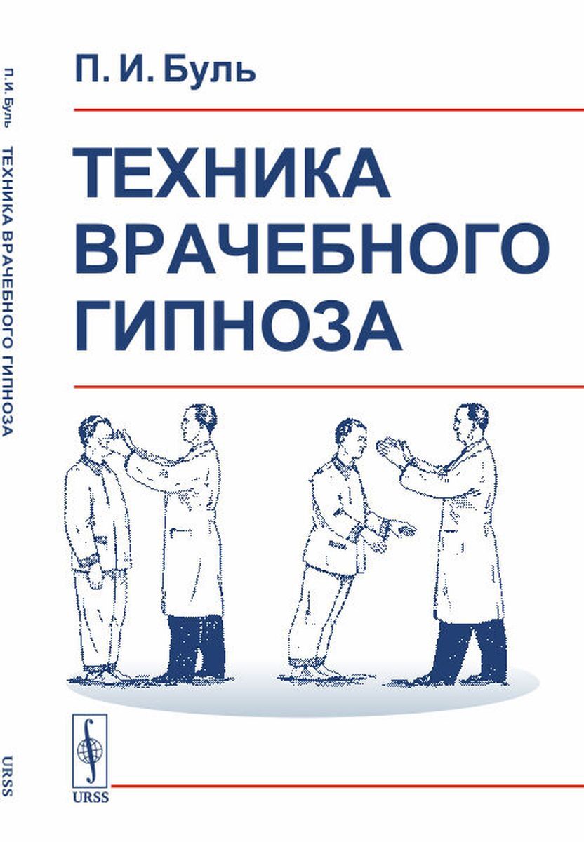 Книга "Техника врачебного гипноза" Буль Павел Игнатьевич – купить книгу ...