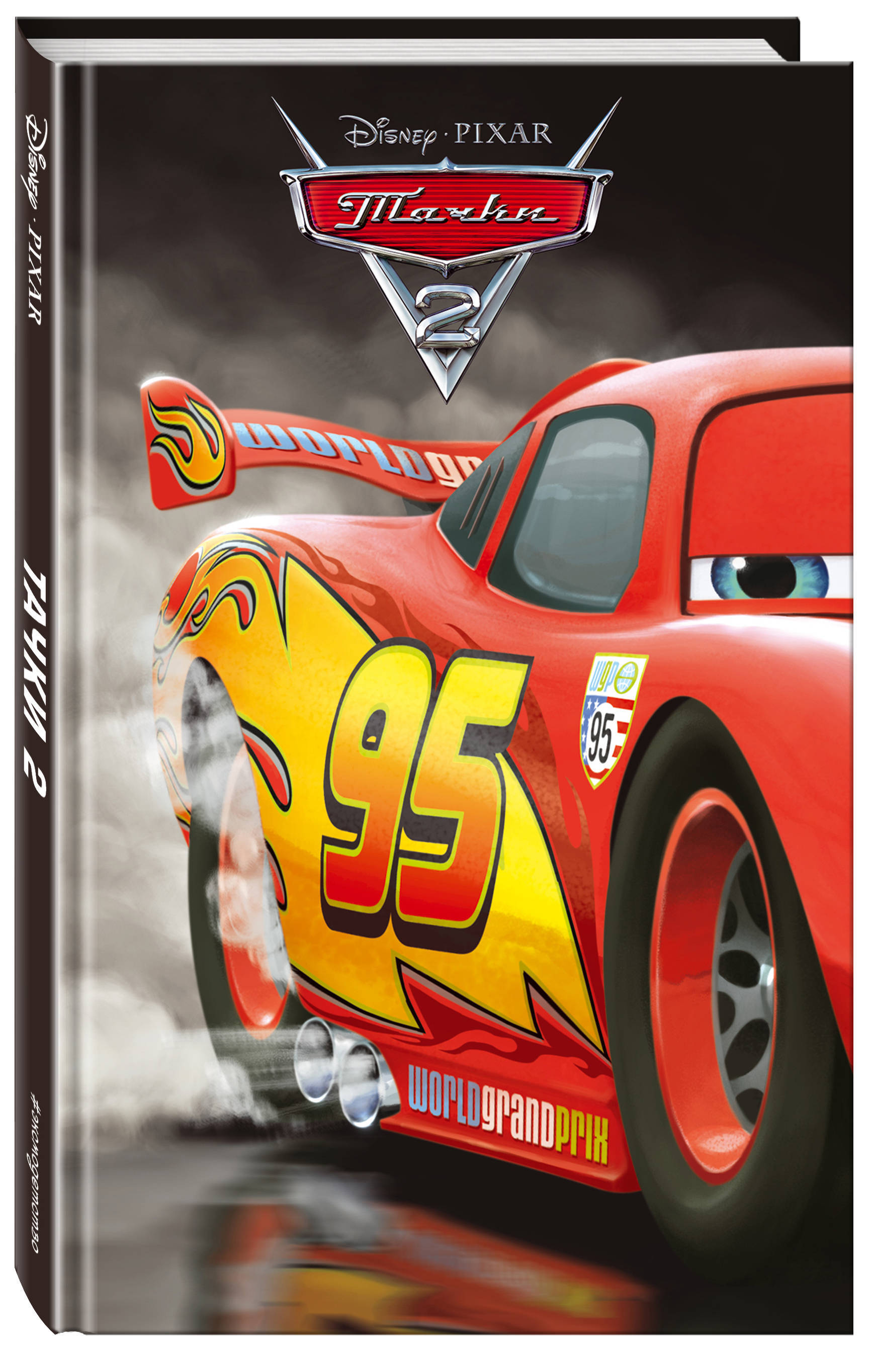 Cars 2 book. Тачки 2 Маккуин. Тримбл Ирен 