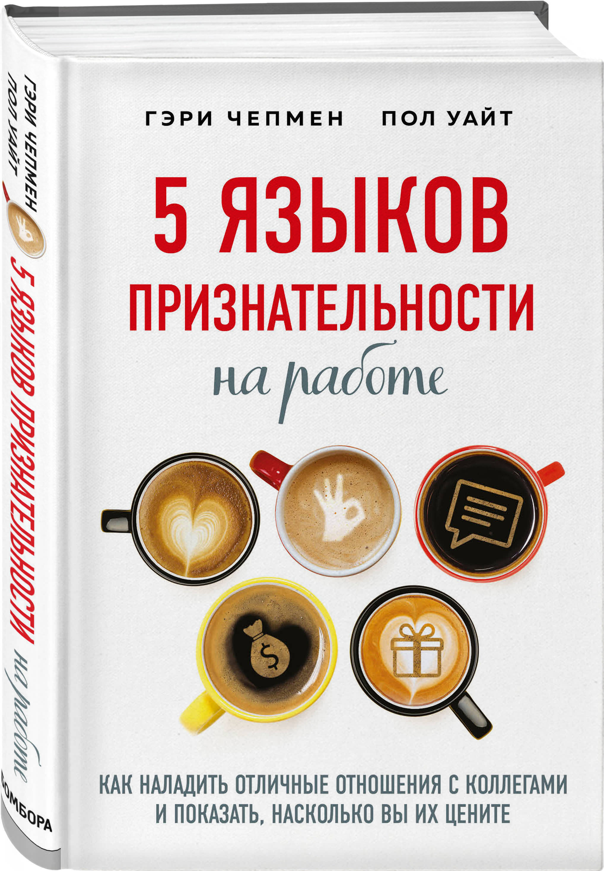 Гэри чепмен пять языков. 5 Языков признательности на работе. Гэри Чепмен книги. Чепмен Уайт 5 языков признательности на работе. Гэри Чепмен. Пять языков признательности на работе.