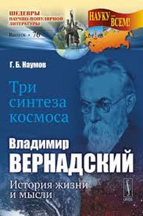 Книга "Три синтеза космоса. Владимир Вернадский. История жизни и мысли ...