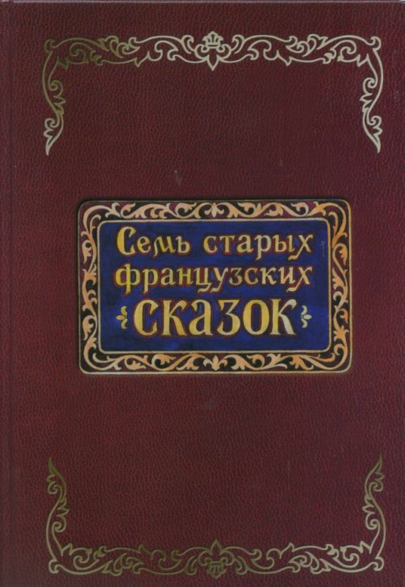 Французские сказки слушать. Французские сказки книга. Старинные французские сказки. Старинные французские сказки книга. Сборник французских сказок.