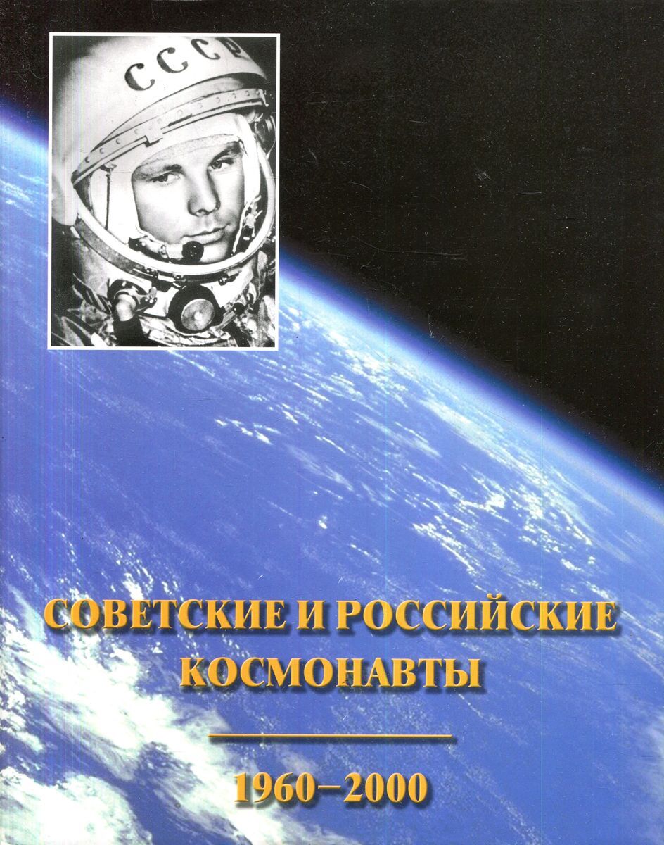 Характеристики Советские и российские космонавты. 1960-2000 | Маринин ...