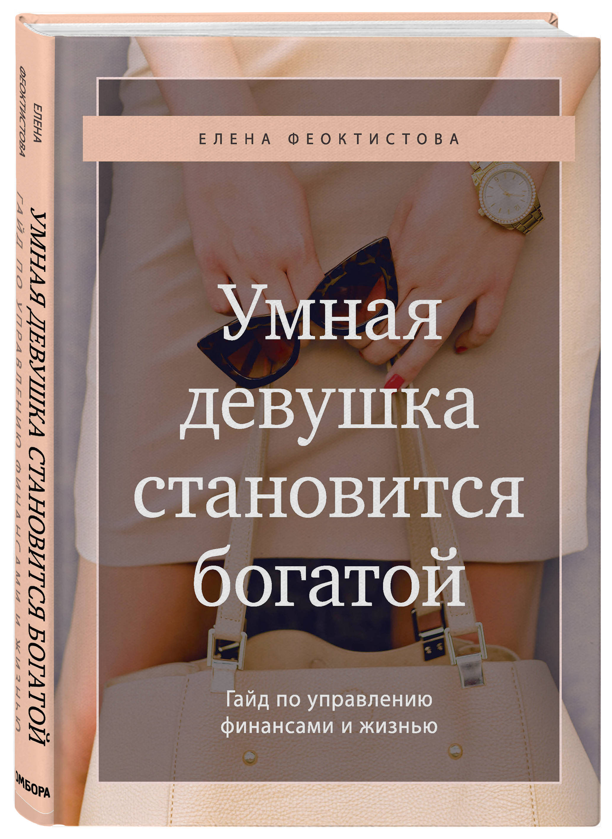 Умная девушка становится богатой. Гайд по управлению финансами и жизнью |  Феоктистова Елена Сергеевна - купить с доставкой по выгодным ценам в  интернет-магазине OZON (680905688)