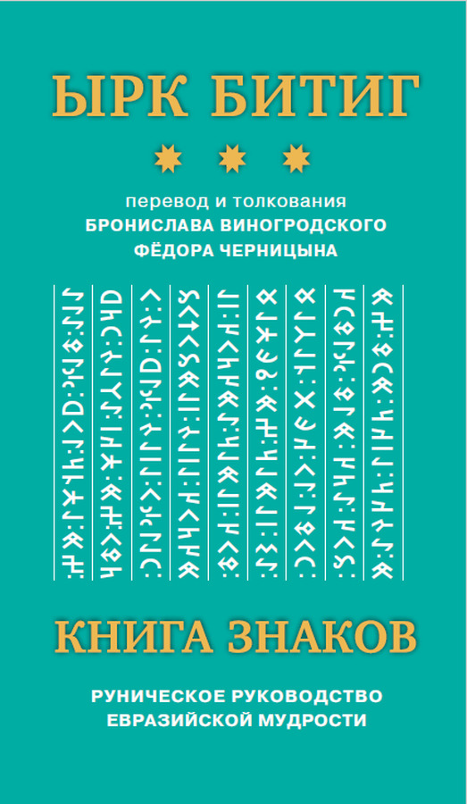 ырк битиг купить. ырк битиг. ырк битиг. ырк битиг виногродский. ырк битиг.