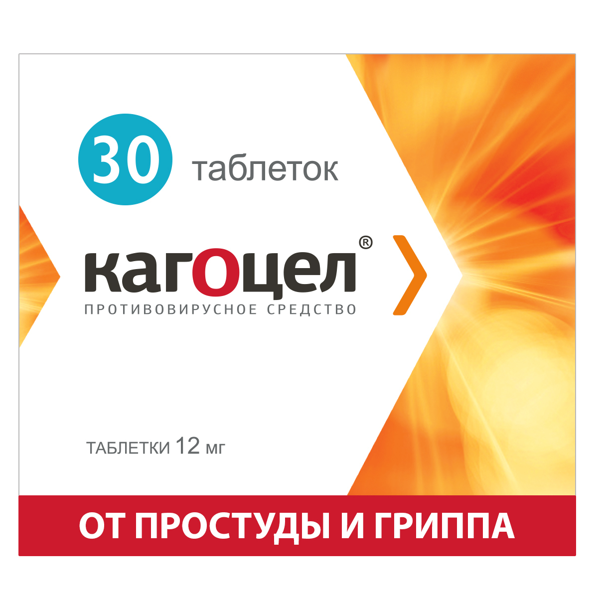 Кагоцел Таблетки при простуде и гриппе, 12 мг, 30 шт — купить в  интернет-аптеке OZON. Инструкции, показания, состав, способ применения