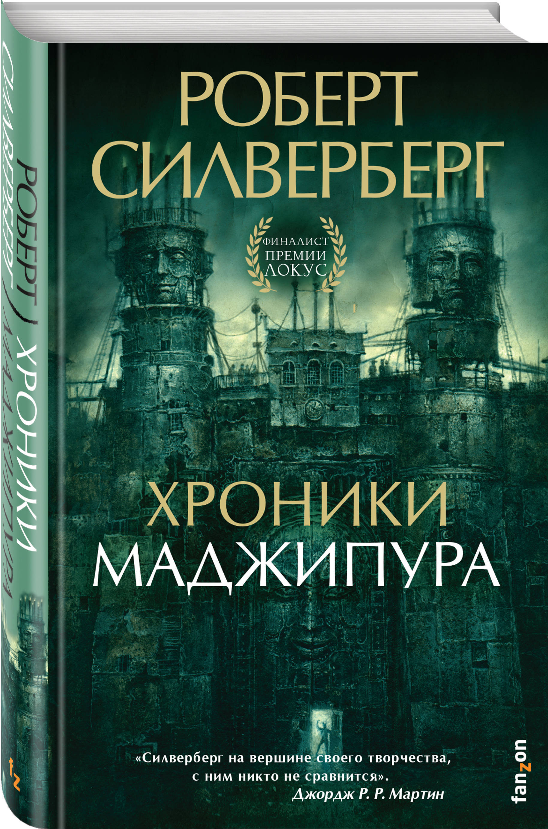 Книга "Хроники Маджипура" Силверберг Роберт – купить книгу ISBN 978-5 ...