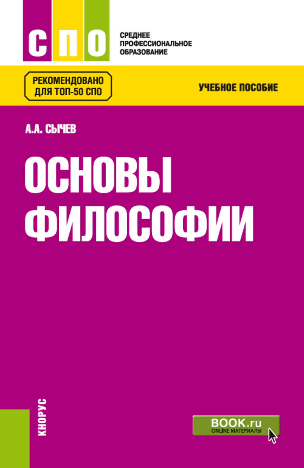 Профессиональные пособия. Основы философии. . Учебное пособие. Андрей Анатольевич Сычев книга. Основы философии СПО. Основы философии Сычев. Учебник философии для колледжей.