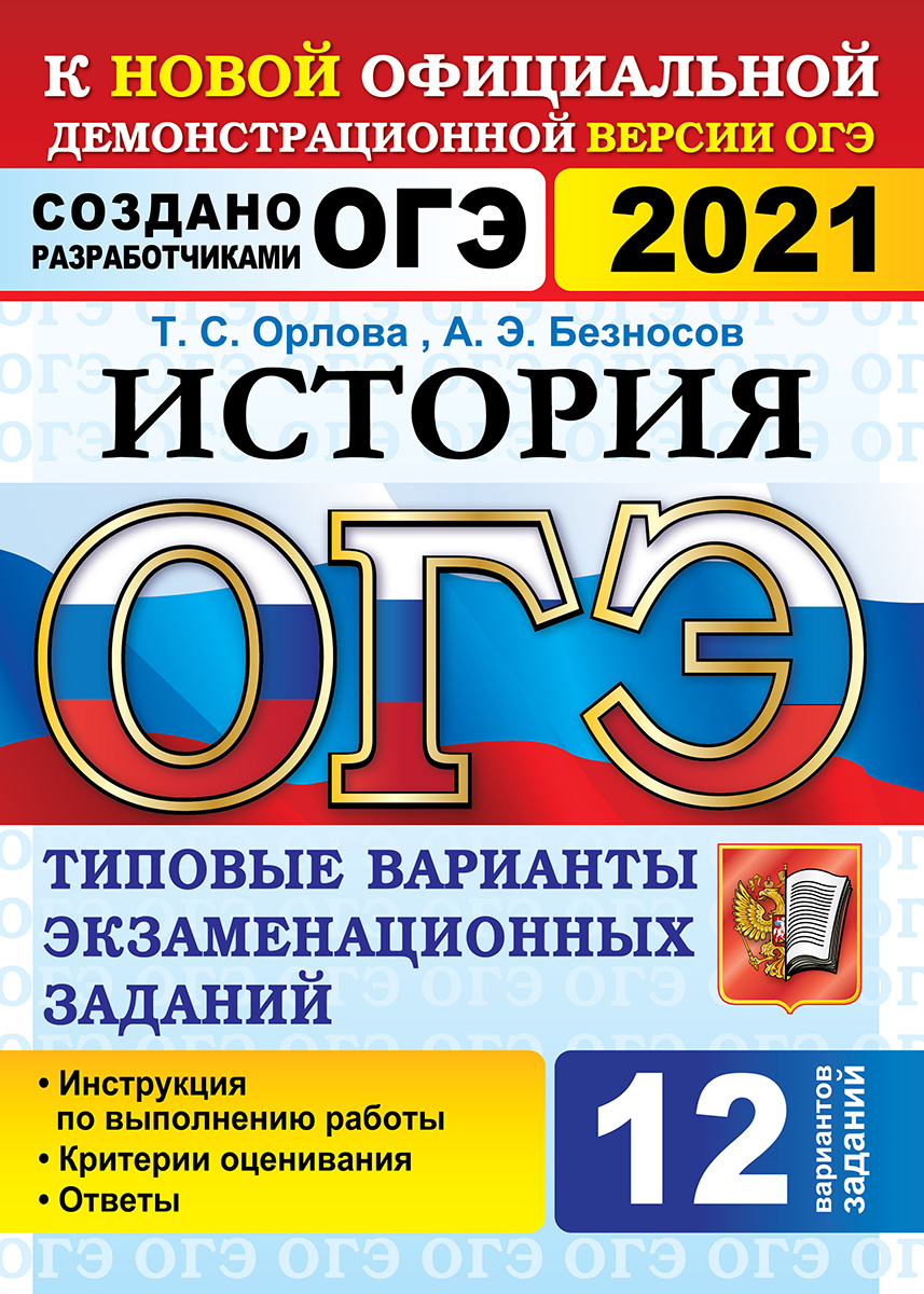 ОГЭ 2021. История. 12 вариантов. Типовые варианты экзаменационных заданий