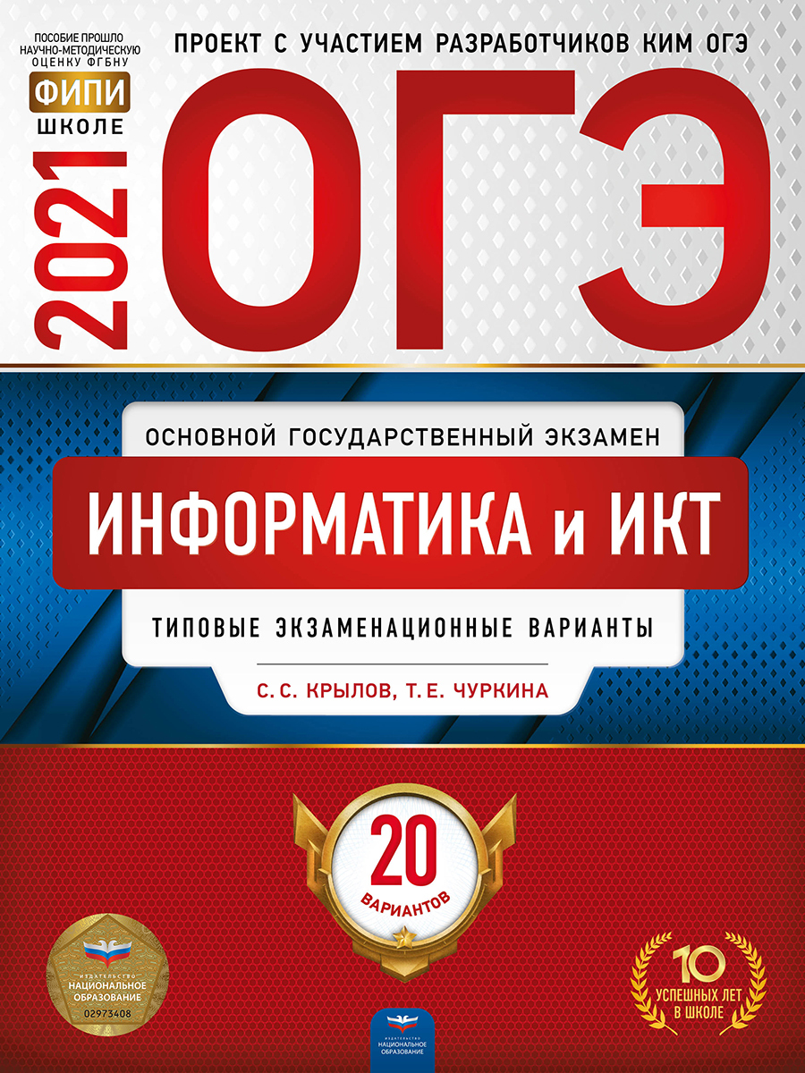 ОГЭ-2021 Информатика и ИКТ: типовые экзаменационные варианты: 20 вариантов  - купить с доставкой по выгодным ценам в интернет-магазине OZON (193569372)