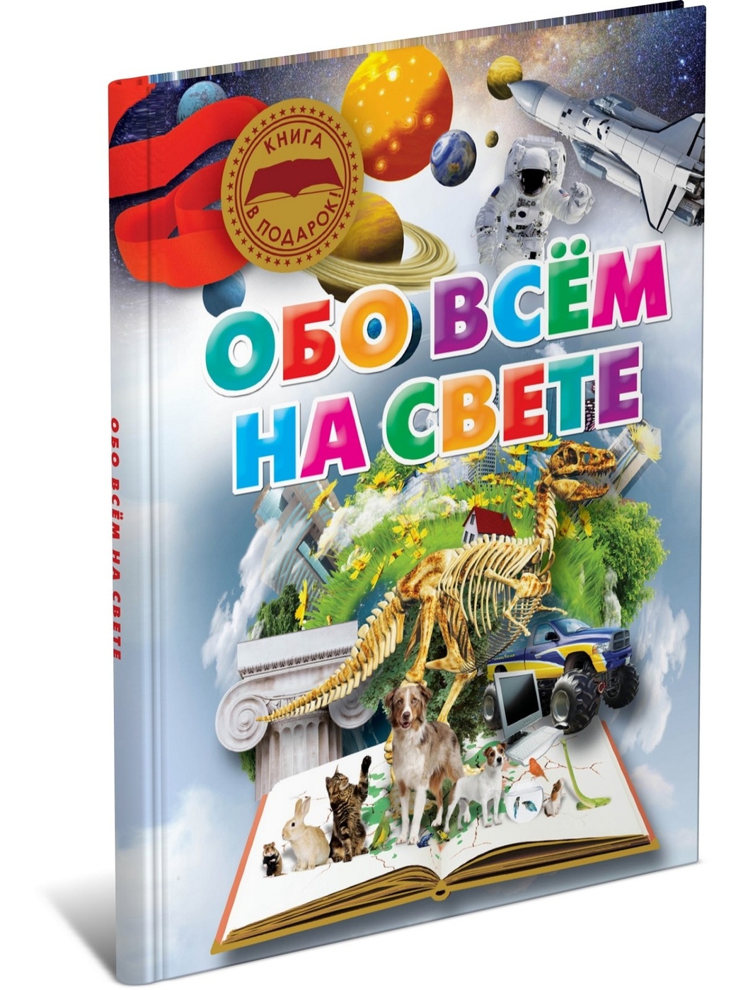 Журнал все обо всем. Обо всем на свете. Обо всём на свете книга. Обложки книги обо всем на свете. Обо всем.