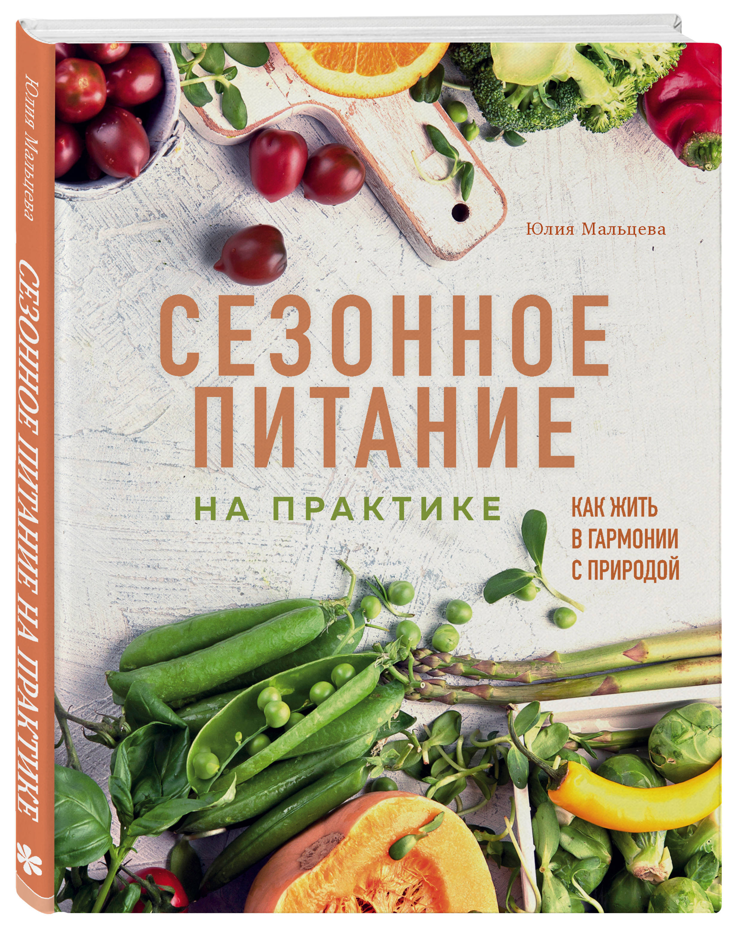 Сезонное питание на практике. Как жить в гармонии с природой | Мальцева  Юлия - купить с доставкой по выгодным ценам в интернет-магазине OZON  (253327658)