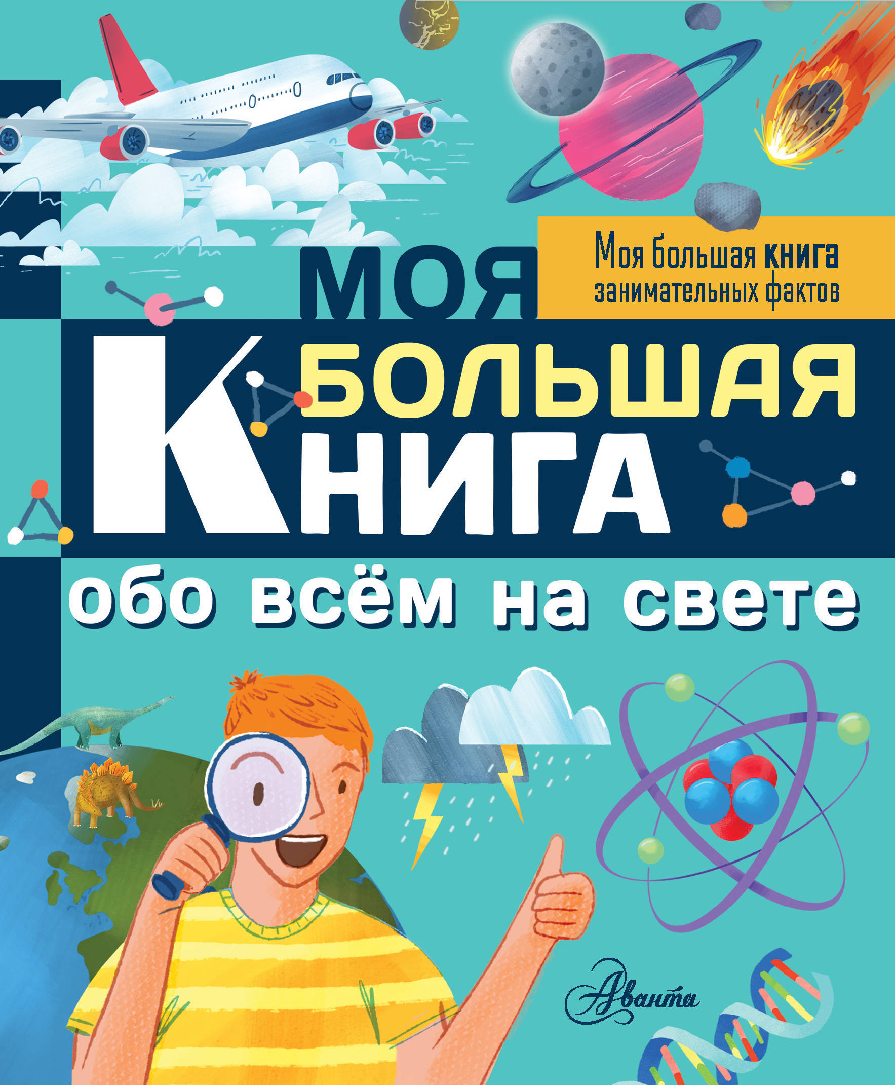 Моя большая книга обо всем на свете | Риган Лиза