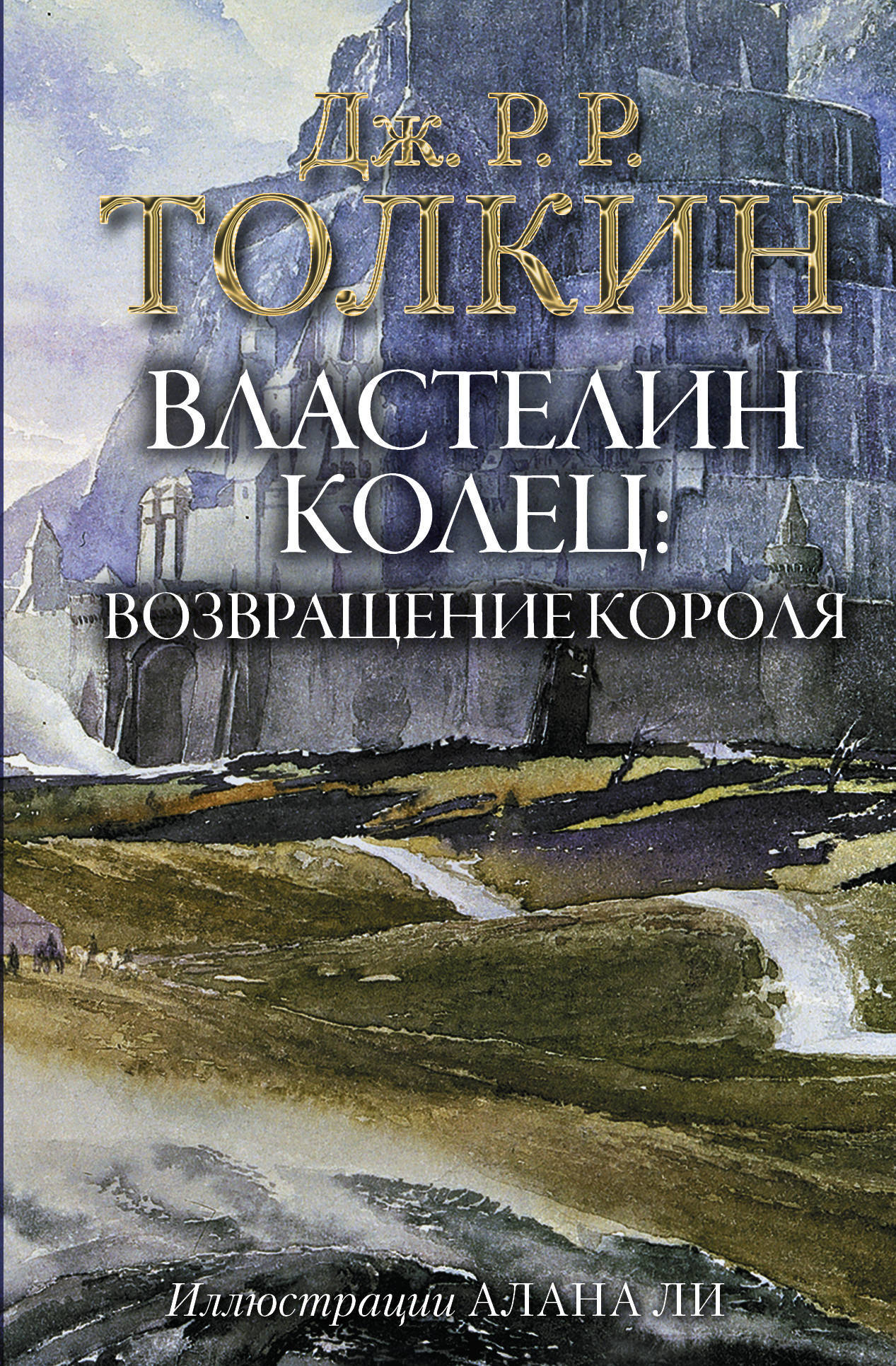 Властелин Колец. Возвращение короля. Толкин Джон Рональд Ройл | Толкин Джон Рональд Ройл