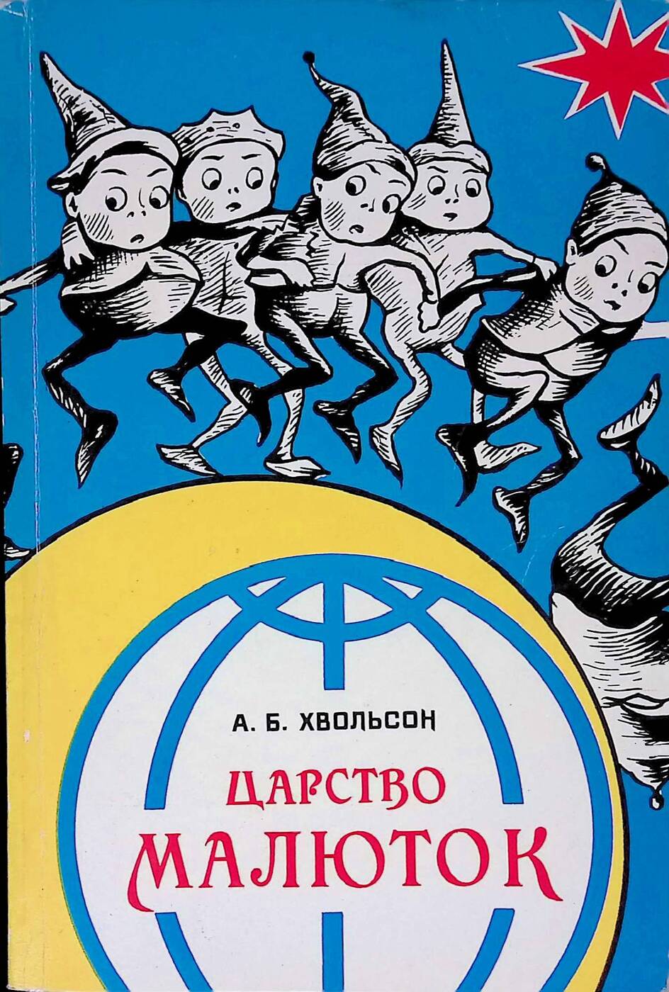 Лесной человечек мурзилка. Хвольсон приключения Мурзилки и лесных человечков.