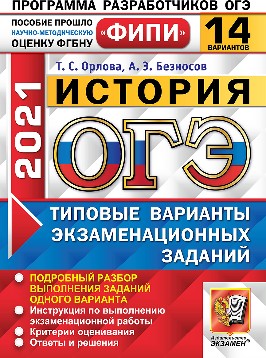 ОГЭ ФИПИ 2021. 14 ТВЭЗ. ИСТОРИЯ. 14 ВАРИАНТОВ. ТИПОВЫЕ ВАРИАНТЫ  ЭКЗАМЕНАЦИОННЫХ ЗАДАНИЙ - купить с доставкой по выгодным ценам в  интернет-магазине OZON (202011282)